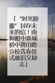 “时光胶囊”封存未来的信！南师附中新城初中黄山路分校青春仪式催泪又励志