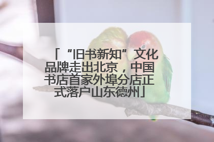 “旧书新知”文化品牌走出北京，中国书店首家外埠分店正式落户山东德州