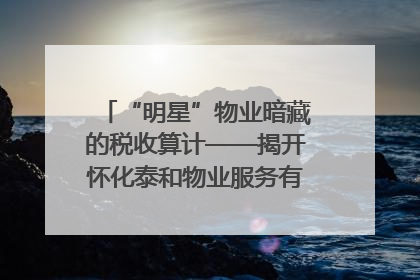 “明星”物业暗藏的税收算计——揭开怀化泰和物业服务有限公司隐匿未开票收入偷税真相
