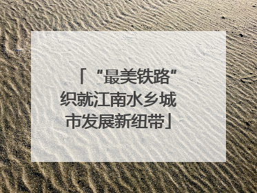 “最美铁路”织就江南水乡城市发展新纽带