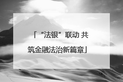 “法银”联动 共筑金融法治新篇章