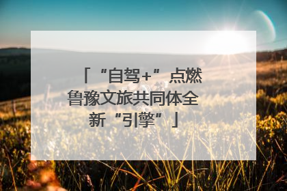 “自驾+”点燃鲁豫文旅共同体全新“引擎”