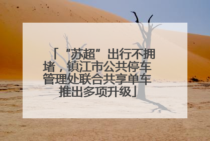 “苏超”出行不拥堵，镇江市公共停车管理处联合共享单车推出多项升级