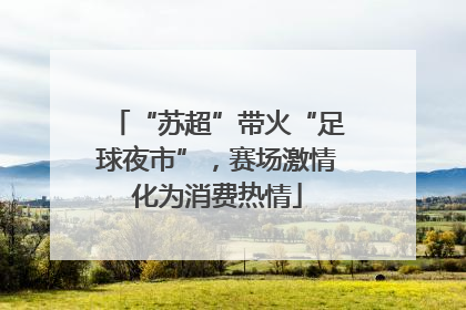 “苏超”带火“足球夜市”，赛场激情化为消费热情