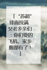 “苏超”排面拉满 父老乡亲们：你们要的飞机、家乡舰都有了！