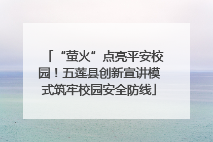 “萤火”点亮平安校园！五莲县创新宣讲模式筑牢校园安全防线