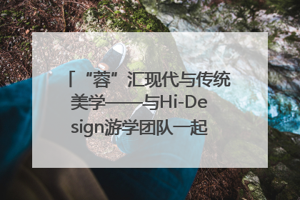 “蓉”汇现代与传统美学——与Hi-Design游学团队一起“读懂”成都
