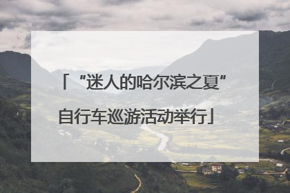“迷人的哈尔滨之夏”自行车巡游活动举行