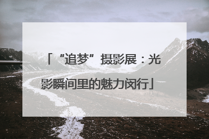 “追梦”摄影展：光影瞬间里的魅力闵行