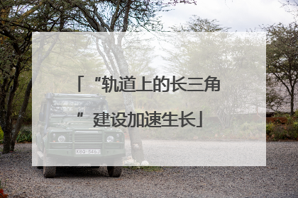 “轨道上的长三角”建设加速生长