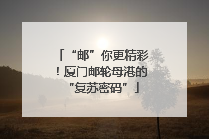 “邮”你更精彩！厦门邮轮母港的“复苏密码”