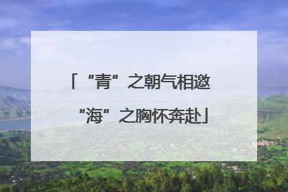 “青”之朝气相邀 “海”之胸怀奔赴