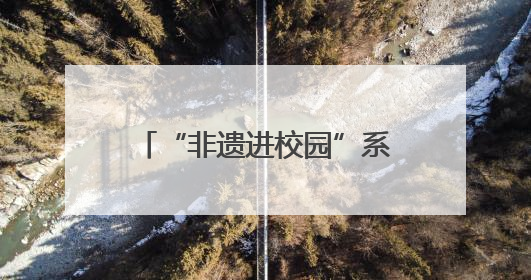 “非遗进校园”系列活动 一“踵事增华 踔厉奋发”学术讲座在景德镇陶大成功举办（图）