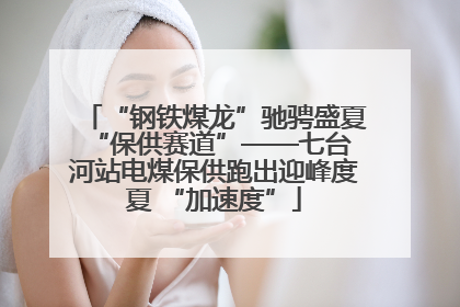 “钢铁煤龙”驰骋盛夏 “保供赛道”——七台河站电煤保供跑出迎峰度夏 “加速度”
