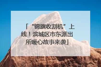 “锦旗收割机”上线！滨城区市东派出所暖心故事来袭