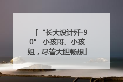 “长大设计歼-90” 小孩哥、小孩姐，尽管大胆畅想
