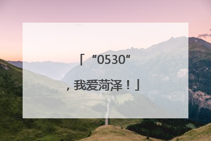 “0530”，我爱菏泽！