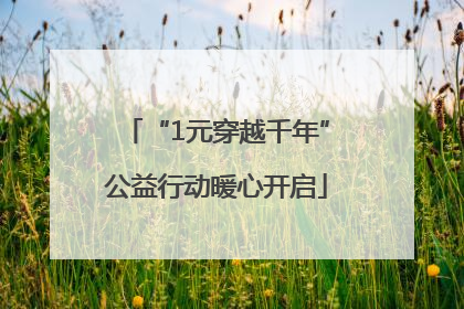 “1元穿越千年”公益行动暖心开启