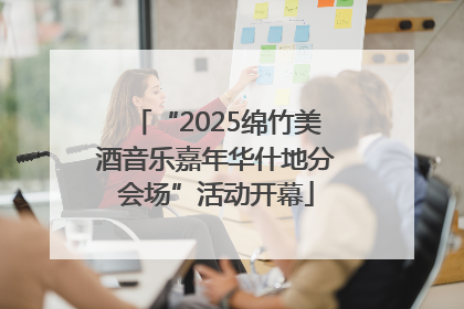 “2025绵竹美酒音乐嘉年华什地分会场”活动开幕
