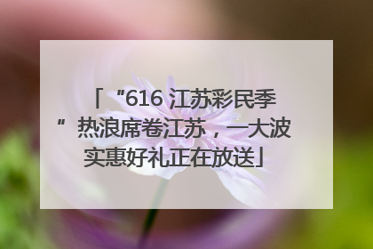 “616 江苏彩民季”热浪席卷江苏，一大波实惠好礼正在放送