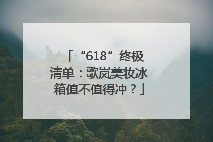 “618”终极清单：歌岚美妆冰箱值不值得冲？
