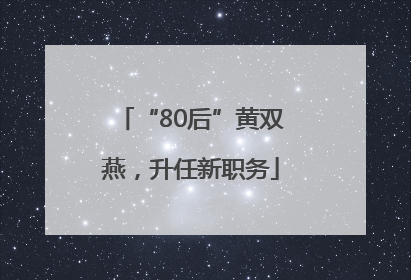 “80后”黄双燕，升任新职务