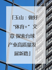 玉山：做好“体育+”文章 探索台球产业高质量发展新路