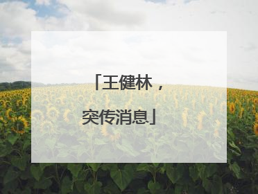 王健林，突传消息