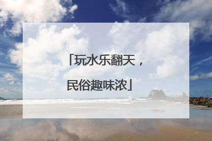 玩水乐翻天，民俗趣味浓