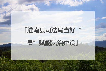 灌南县司法局当好“三员”赋能法治建设