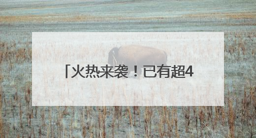火热来袭！已有超40部影片锁定暑期档