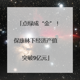 点绿成“金”！保康林下经济产值突破9亿元