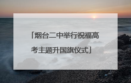 烟台二中举行祝福高考主题升国旗仪式