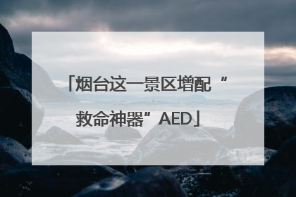 烟台这一景区增配“救命神器”AED