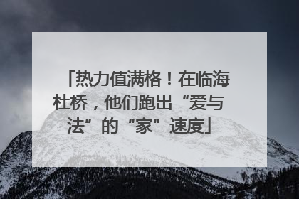 热力值满格！在临海杜桥，他们跑出“爱与法”的“家”速度
