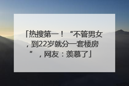 热搜第一！“不管男女，到22岁就分一套楼房”，网友：羡慕了