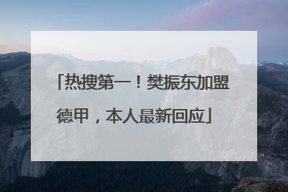 热搜第一！樊振东加盟德甲，本人最新回应