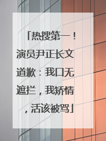 热搜第一！演员尹正长文道歉：我口无遮拦，我矫情，活该被骂