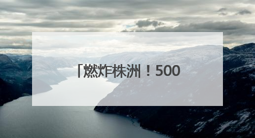燃炸株洲！500余名街舞少年用舞步点燃盛夏舞台