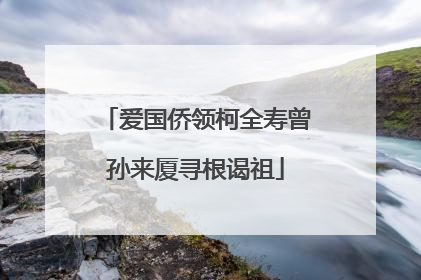 爱国侨领柯全寿曾孙来厦寻根谒祖