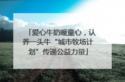 爱心牛奶暖童心，认养一头牛“城市牧场计划”传递公益力量