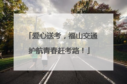 爱心送考，福山交通护航青春赶考路！
