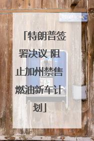 特朗普签署决议 阻止加州禁售燃油新车计划