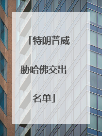 特朗普威胁哈佛交出名单