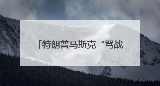 特朗普马斯克“骂战”波及SpaceX，“龙”飞船命运未卜