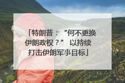 特朗普：“何不更换伊朗政权？” 以持续打击伊朗军事目标