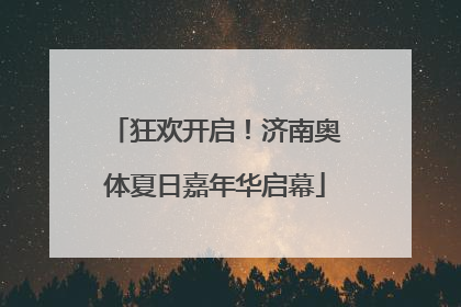 狂欢开启！济南奥体夏日嘉年华启幕