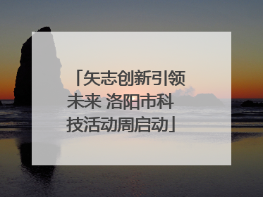 矢志创新引领未来 洛阳市科技活动周启动