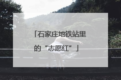 石家庄地铁站里的“志愿红”