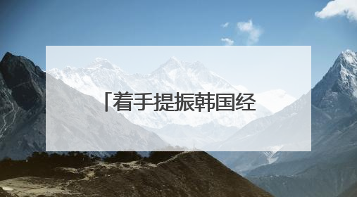 着手提振韩国经济 李在明下达首个行政命令